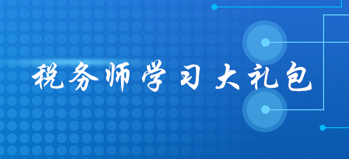 2020年稅務師報名后，應該怎么學？這份學習大禮包請收好！