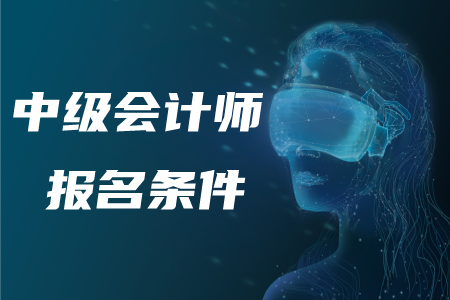 2020年中級會計師報考條件的相關(guān)情況！