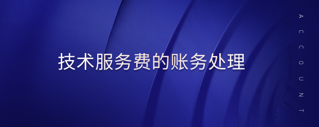 技術(shù)服務(wù)費(fèi)的賬務(wù)處理