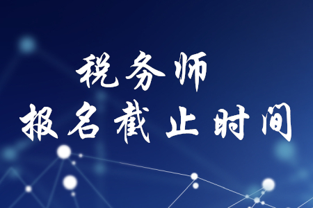 廣州稅務師報名何時截止？