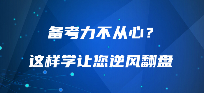 備考力不從心？中級會計這樣學讓你高效備考，逆風翻盤！