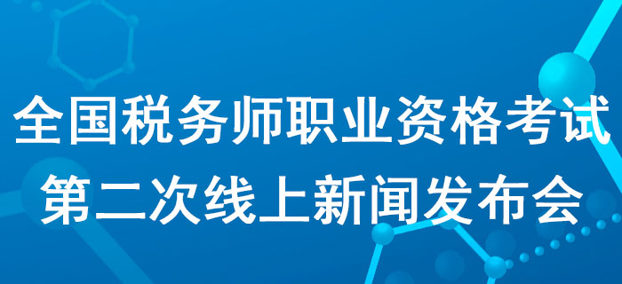 2020年度全國稅務(wù)師職業(yè)資格考試第二次線上新聞發(fā)布會