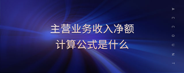 主營業(yè)務(wù)收入凈額計算公式是什么