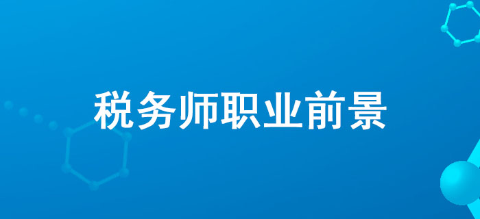 全國政協(xié)委員、中稅協(xié)副會長藍(lán)逢輝談稅務(wù)師職業(yè)前景