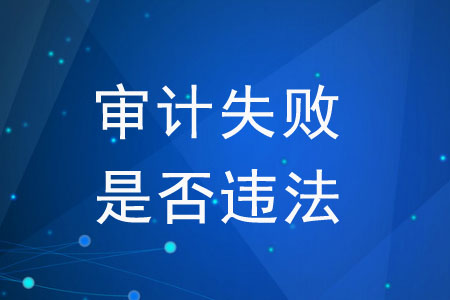 審計失敗是否違法？