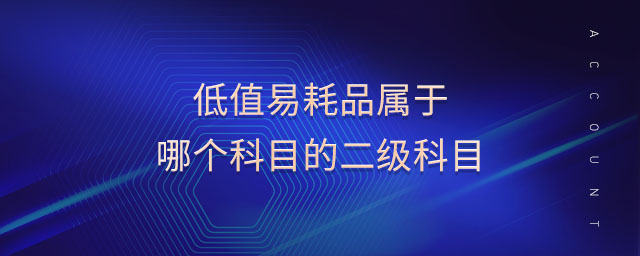 低值易耗品屬于哪個(gè)科目的二級科目