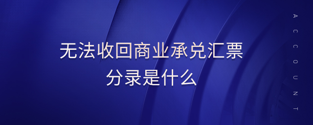 無(wú)法收回商業(yè)承兌匯票分錄是什么