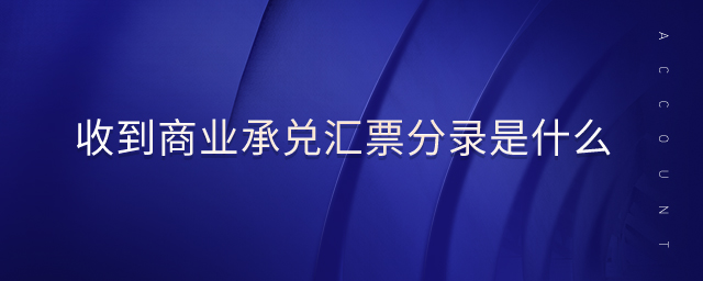 收到商業(yè)承兌匯票分錄是什么