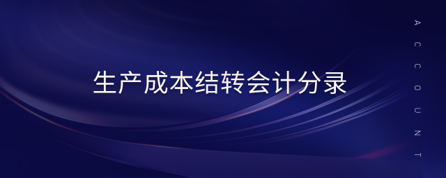 生產成本結轉會計分錄
