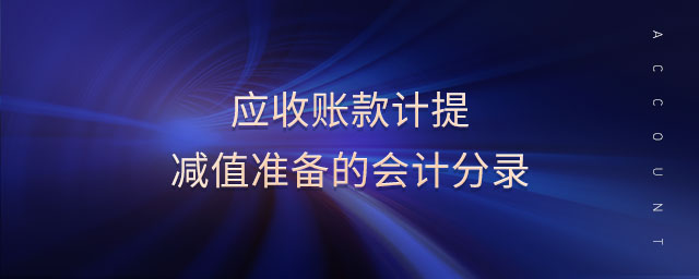 應收賬款計提減值準備的會計分錄