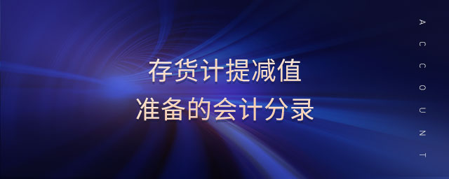 存貨計提減值準(zhǔn)備的會計分錄