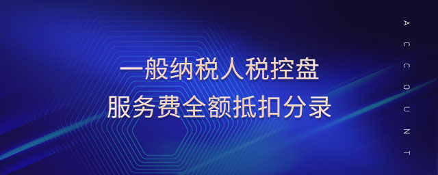 一般納稅人稅控盤(pán)服務(wù)費(fèi)全額抵扣分錄