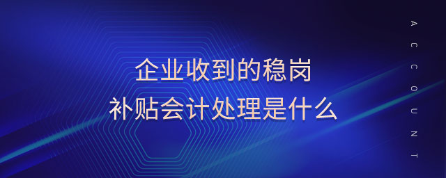 企業(yè)收到的穩(wěn)崗補(bǔ)貼會(huì)計(jì)處理是什么