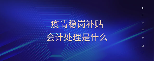 疫情穩(wěn)崗補(bǔ)貼會計處理是什么