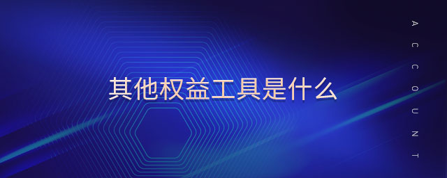 其他權益工具是什么