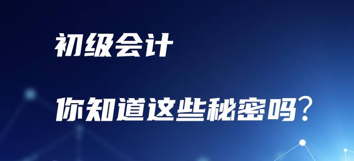 備考初級(jí)會(huì)計(jì)職稱，你知道這些秘密嗎？