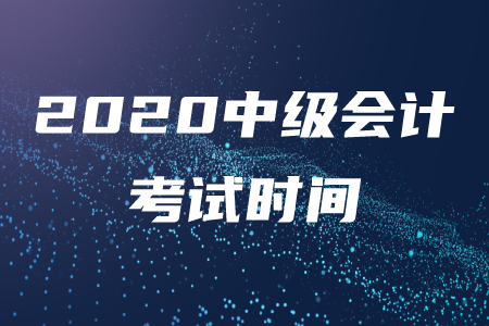 2020年寧夏中級會計考試時間在什么時候？
