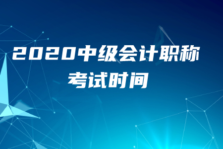 杭州中級(jí)會(huì)計(jì)師職稱考試時(shí)間是9月5日嗎？