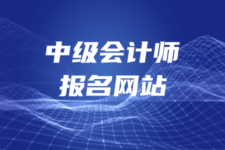 中級會(huì)計(jì)師報(bào)名網(wǎng)址是什么？現(xiàn)在還能報(bào)考嗎？