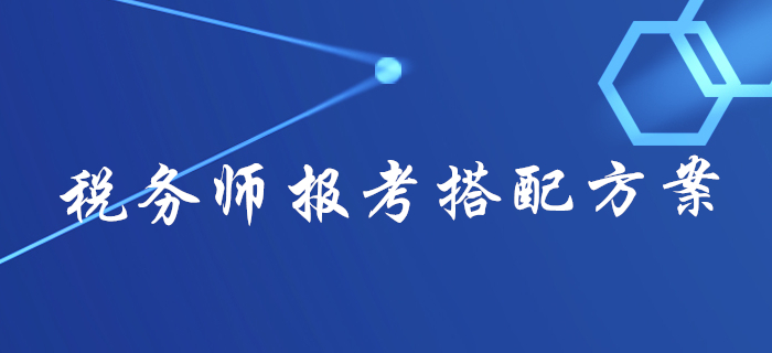 2020年稅務(wù)師報名不知道報幾科？不同人群報考搭配方案來了！