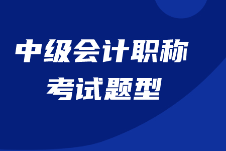 中級會計(jì)多選題怎么評分？