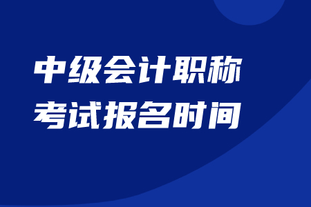河南中級會(huì)計(jì)職稱報(bào)名時(shí)間結(jié)束了嗎？