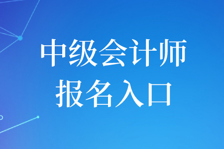 2020年江西中級(jí)會(huì)計(jì)師報(bào)名入口是什么？