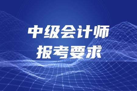 沒有做會計工作怎么報考中級？報名條件有哪些？