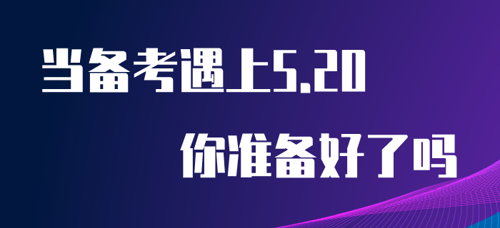 當(dāng)初級會計備考遇上“5.20”，你為心儀的他/她準(zhǔn)備好禮物了嗎？