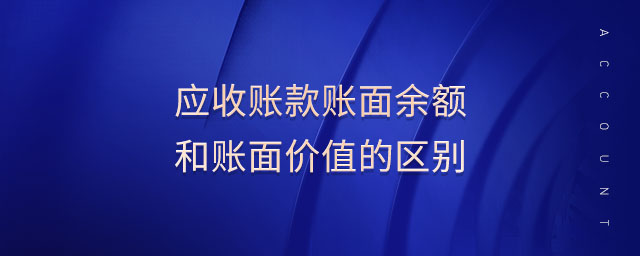 應(yīng)收賬款賬面余額和賬面價(jià)值的區(qū)別