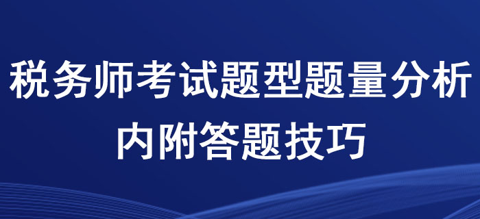 稅務師考試題型題量分析，內附答題技巧！