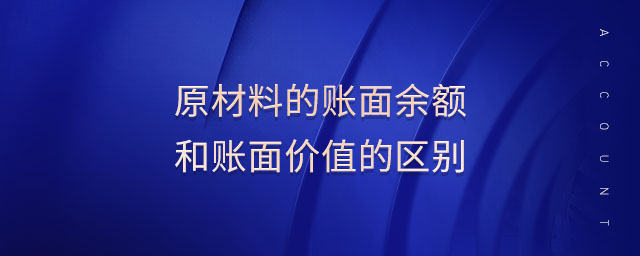 原材料的賬面余額和賬面價值的區(qū)別