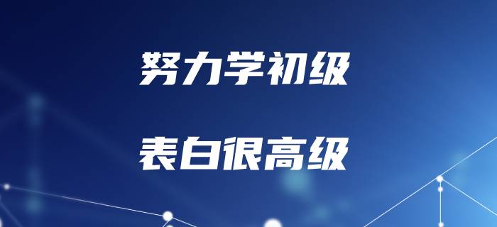 聽說初級會計的考生，表白一點也不初級！