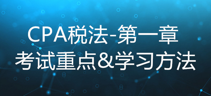 稅法總論_CPA《稅法》第一章考試重點與學(xué)習(xí)方法