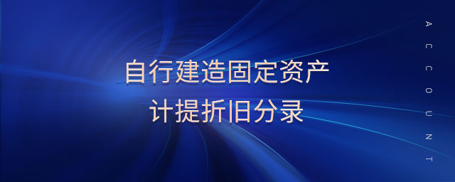 自行建造固定資產(chǎn)計(jì)提折舊分錄