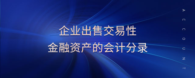 企業(yè)出售交易性金融資產(chǎn)的會計分錄