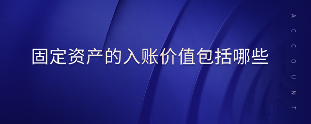 固定資產的入賬價值包括哪些