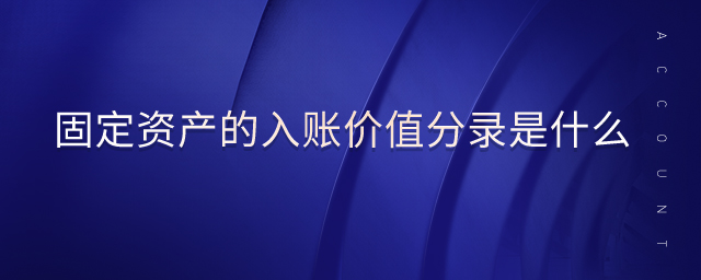 固定資產(chǎn)的入賬價(jià)值分錄是什么