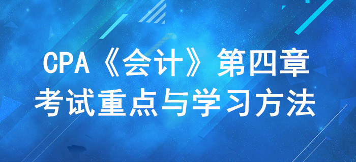 固定資產(chǎn)_CPA《會計(jì)》第四章考試重點(diǎn)與學(xué)習(xí)方法