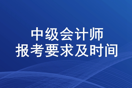 2020年中級會計師報考要求及時間！報名什么時候結(jié)束？
