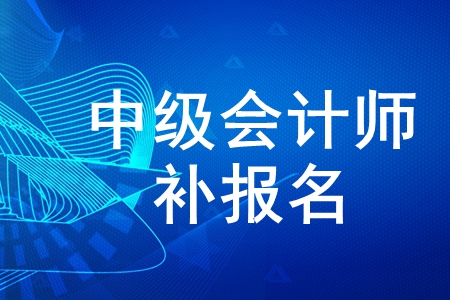 中級(jí)會(huì)計(jì)師補(bǔ)報(bào)名時(shí)間2020年公布了嗎？