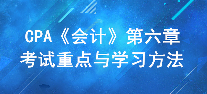 投資性房地產(chǎn)_CPA《會計(jì)》第六章考試重點(diǎn)與學(xué)習(xí)方法