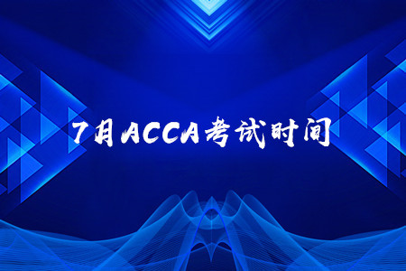 7月黑龍江ACCA考試時(shí)間公布了嗎