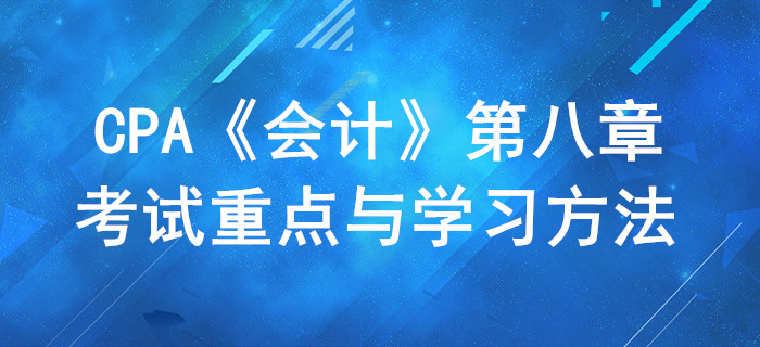 資產(chǎn)減值_CPA《會(huì)計(jì)》第八章考試重點(diǎn)與學(xué)習(xí)方法