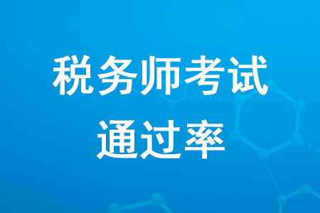 稅務(wù)師考試通過(guò)率是多少？