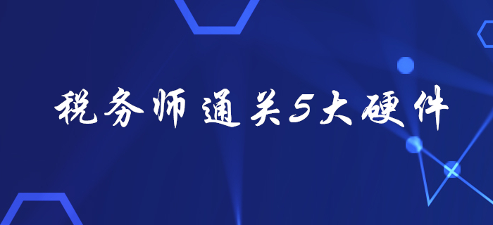稅務(wù)師考試通關(guān)5大“硬件”，看看你都備齊了嗎？