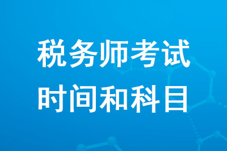 2020年稅務(wù)師考試時間和科目確定了嗎？