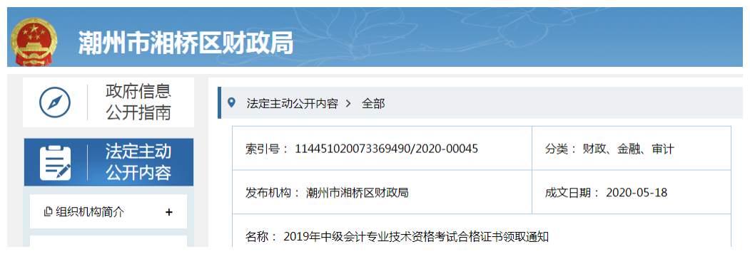 廣東潮州市湘橋區(qū)2019年中級會計合格證書領(lǐng)取通知