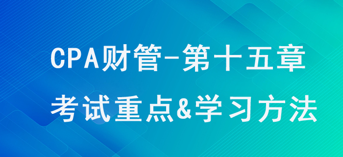 作業(yè)成本法_CPA《財管》第十五章考試重點(diǎn)與學(xué)習(xí)方法