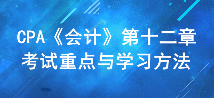 股份支付_CPA《會計》第十二章考試重點與學(xué)習(xí)方法